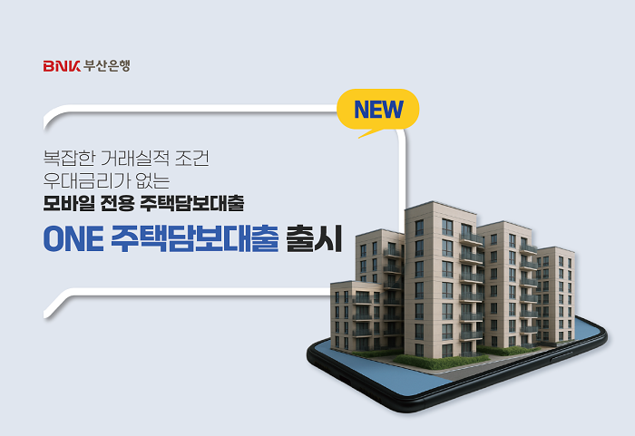 BNK부산은행, 거래실적 조건 없는 모바일 전용 ‘ONE주택담보대출’ 출시